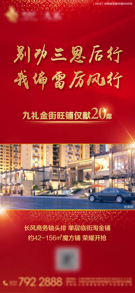 源文件下載【享設計】搜索編號：95140001303117098【地產紅金旺鋪微信海報】