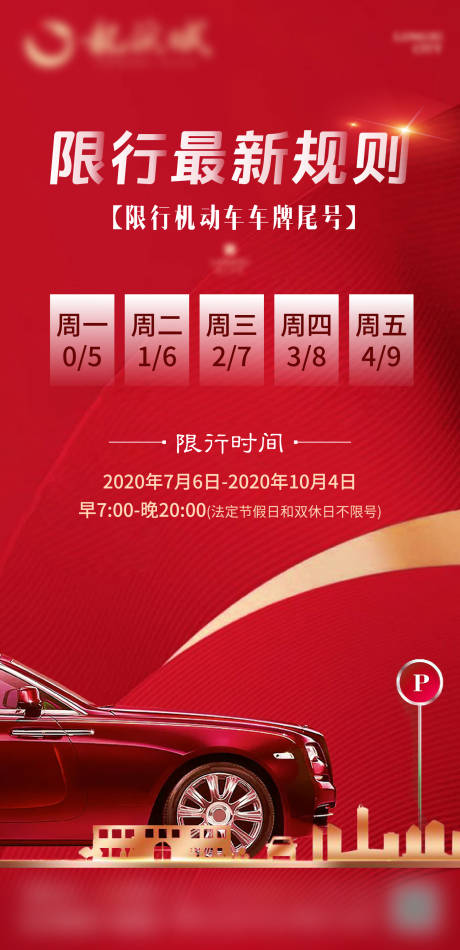 源文件下载【地产车辆限行微信推图】编号：85240001445863793
