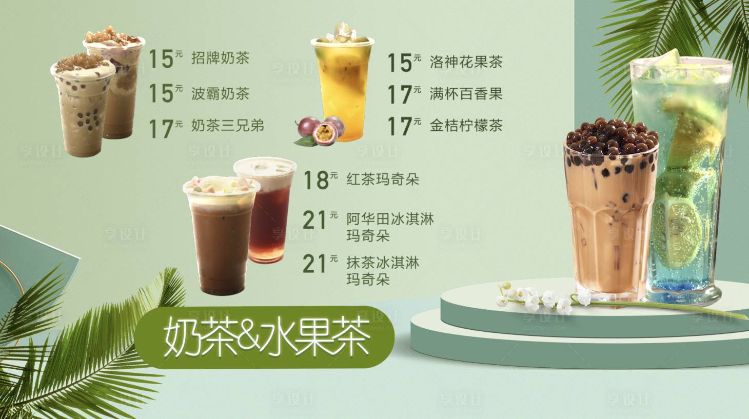 源文件下载【享设计】搜索编号：66960001436749682【奶茶水果茶价目表海报】