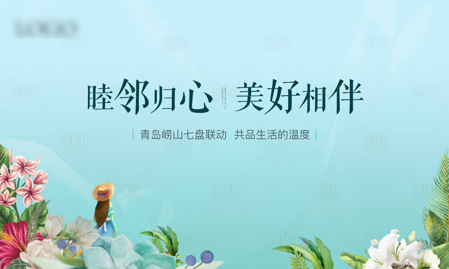 源文件下载【享设计】搜索编号：42530001385308794【地产邻里节活动展板】