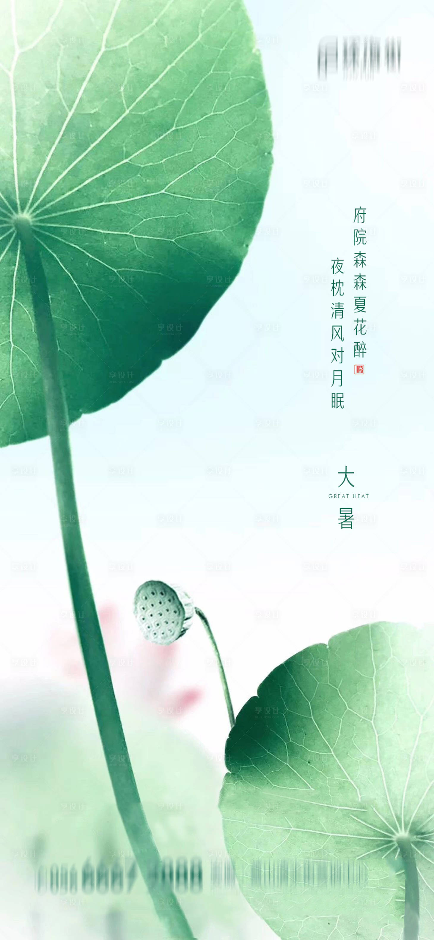 源文件下载【享设计】搜索编号：88460001344773021【地产大暑节气海报】