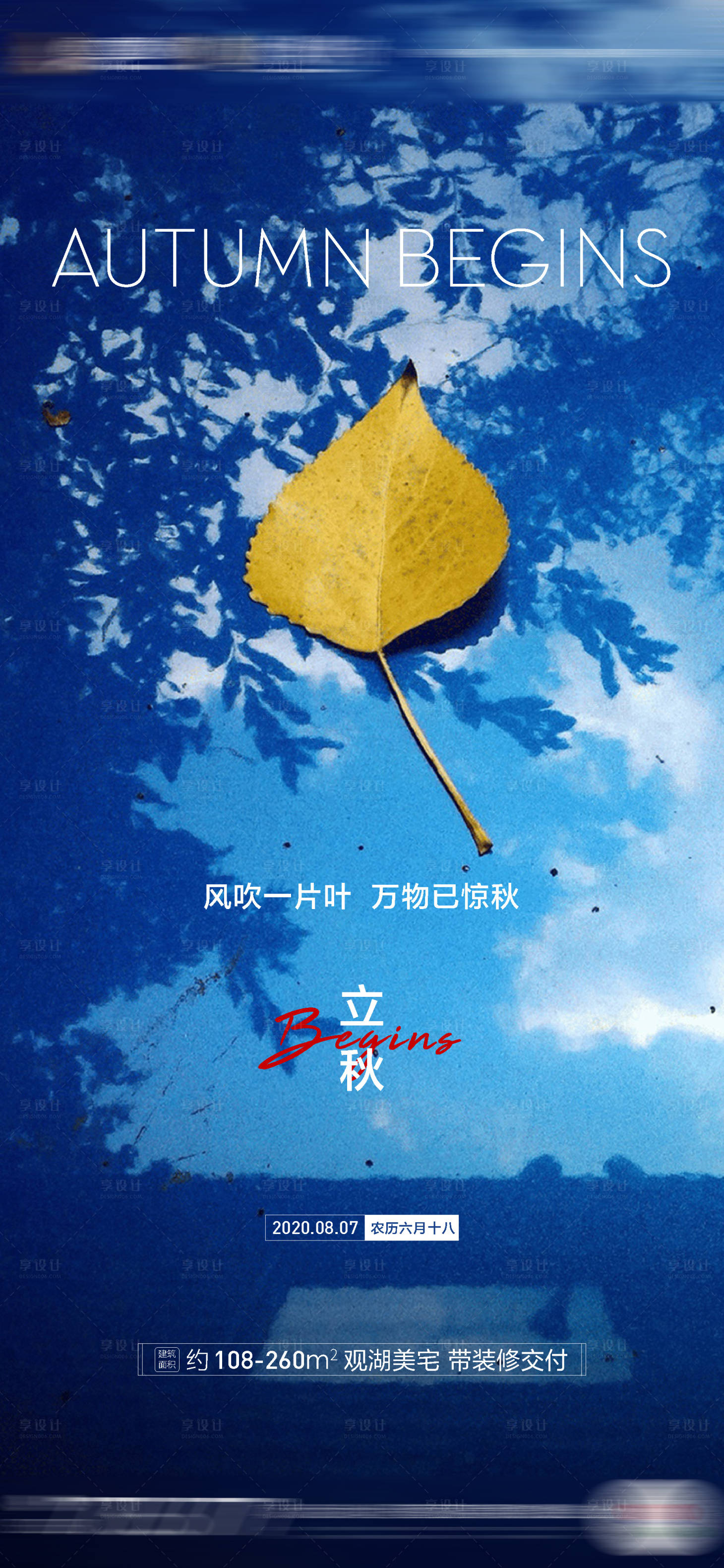 源文件下载【享设计】搜索编号：90460001426166696【地产立秋节气移动端海报】