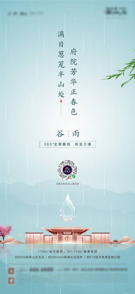源文件下載【地產谷雨節氣海報】編號：76400001401409856