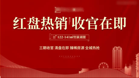 源文件下载【地产清盘热销背景板】编号：93600001407525544