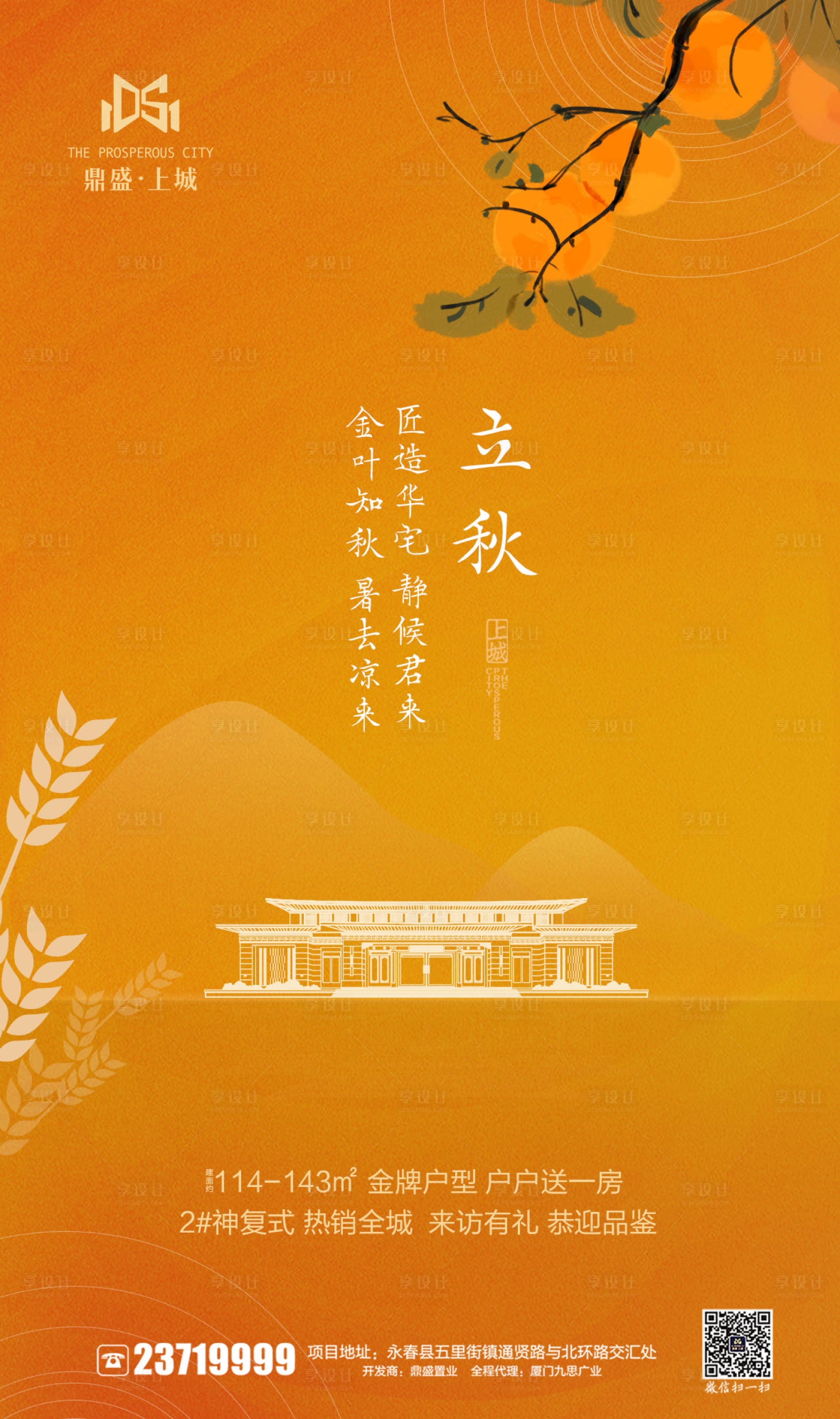 源文件下载【地产立秋节气海报】编号：79280001500179671