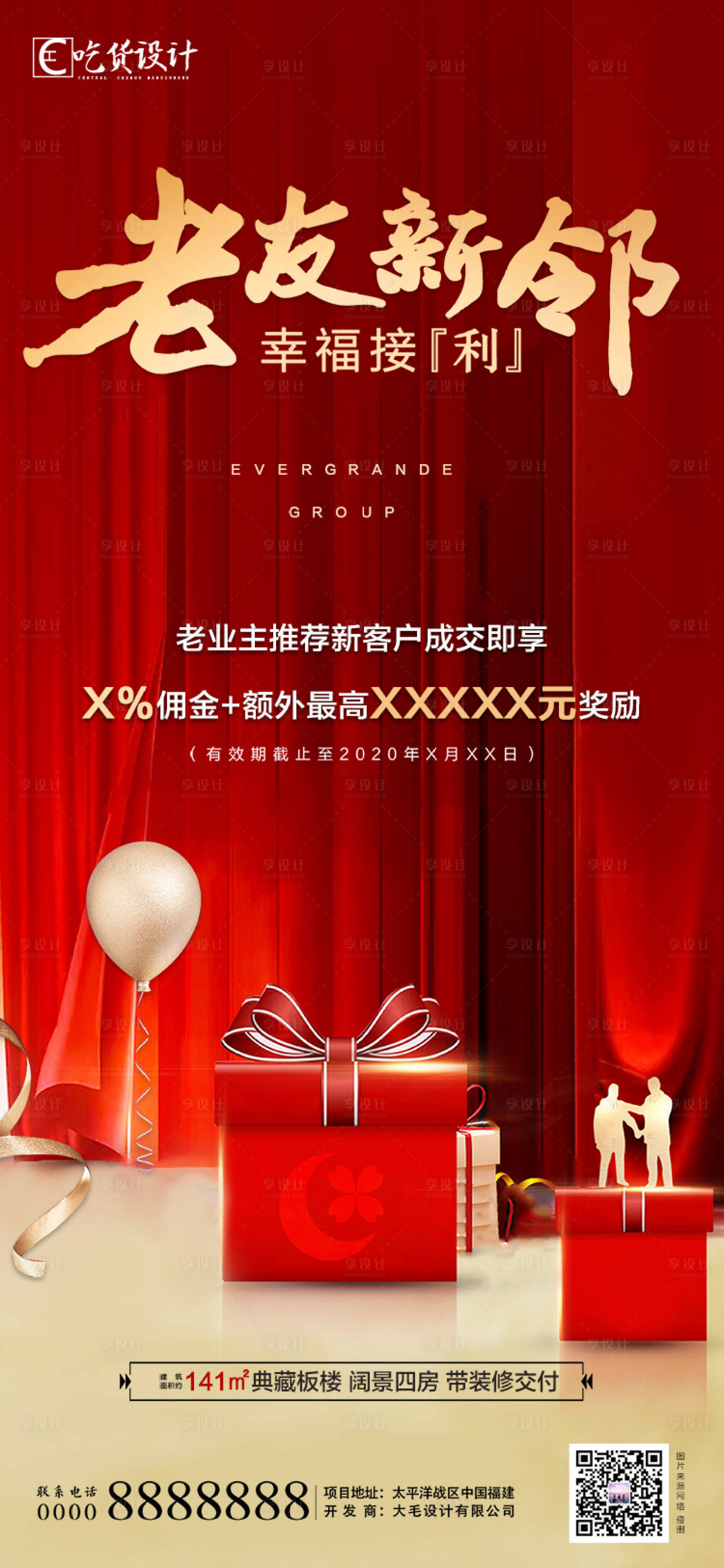 源文件下载【享设计】搜索编号：85800001407171385【房地产老带新热销红金海报】