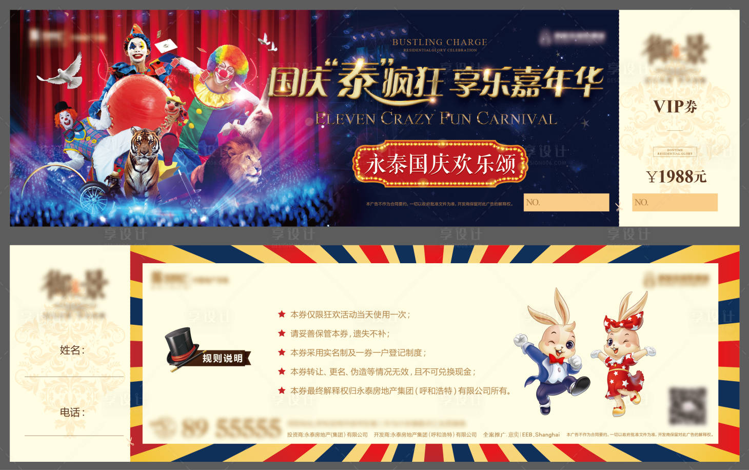源文件下载【房地产国庆马戏节活动门票】编号：72030001515924931