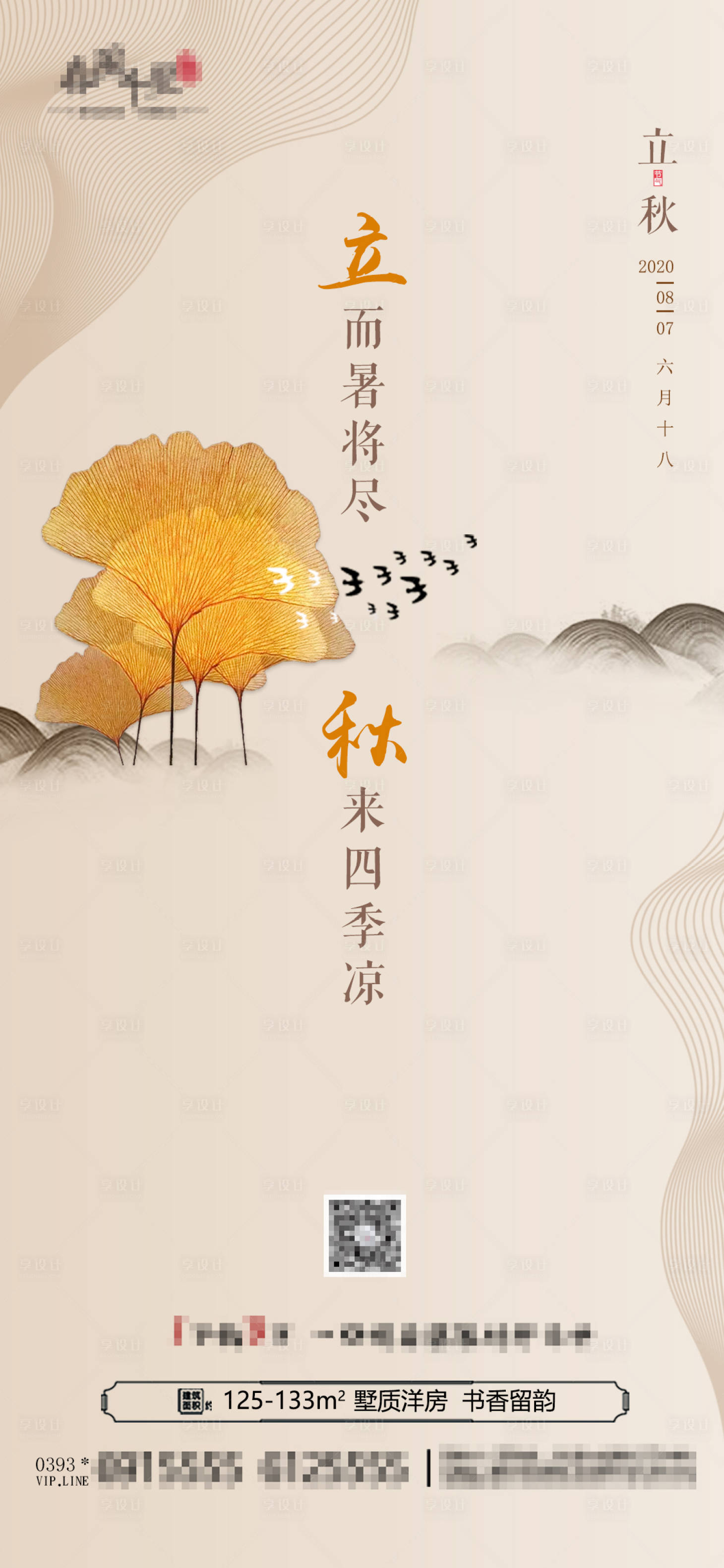 源文件下载【享设计】搜索编号：32270001450758325【立秋】