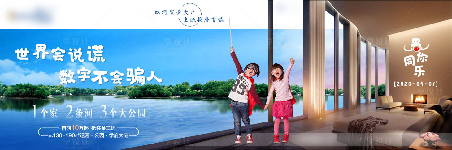 源文件下載【享設計】搜索編號：74560001370888879【房地產愚人節江景價值點海報】