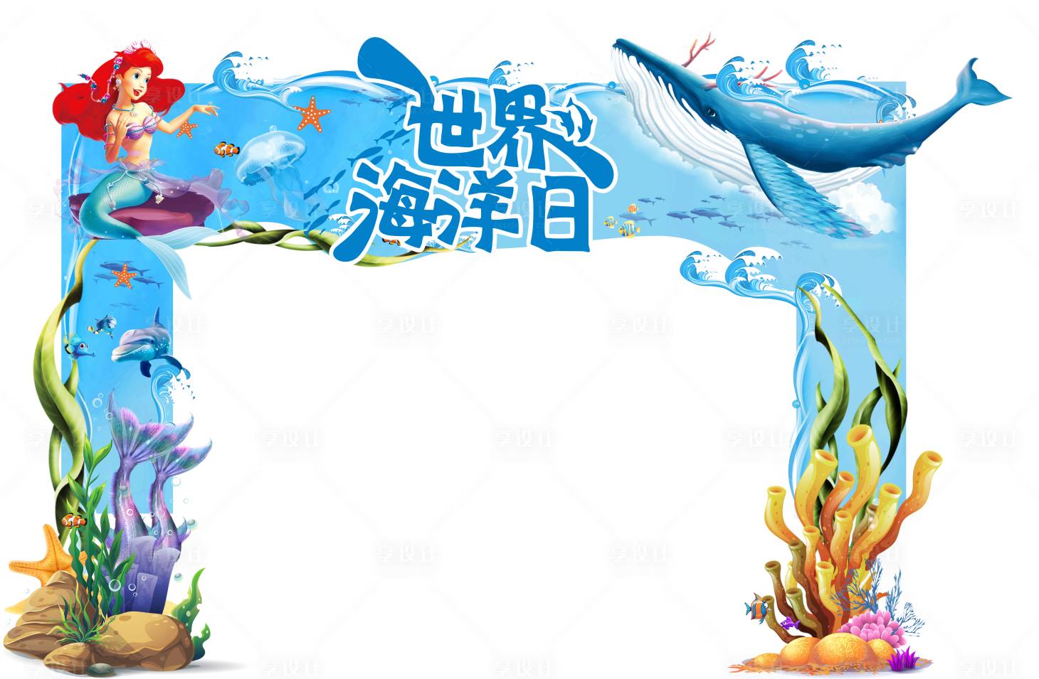源文件下載【享設計】搜索編號：93460001275355649【卡通海洋日活動門頭】