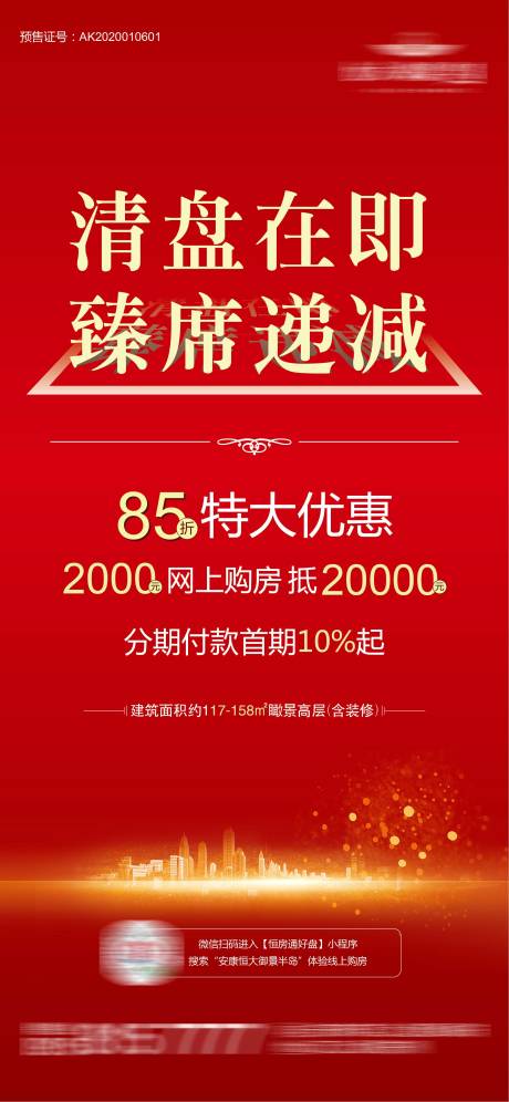 源文件下載【享設計】搜索編號：95440001496957210【地產優惠海報】