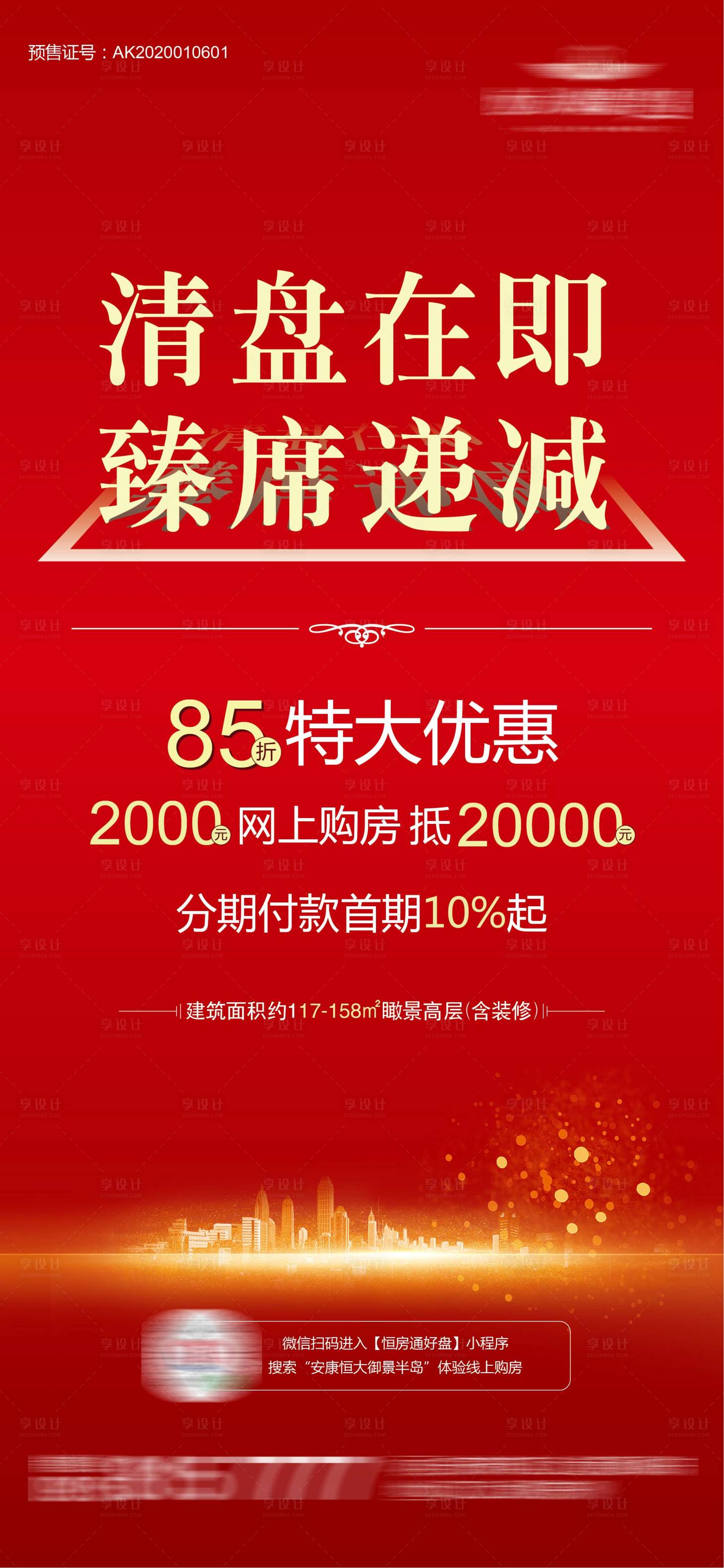 源文件下載【享設計】搜索編號：95440001496957210【地產優惠海報】