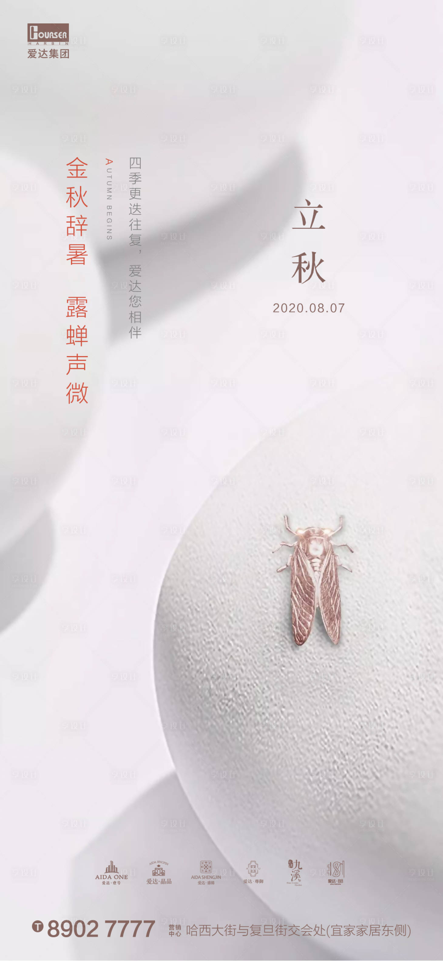 源文件下載【享設計】搜索編號：20380001508526902【立秋白石金蟬海報】