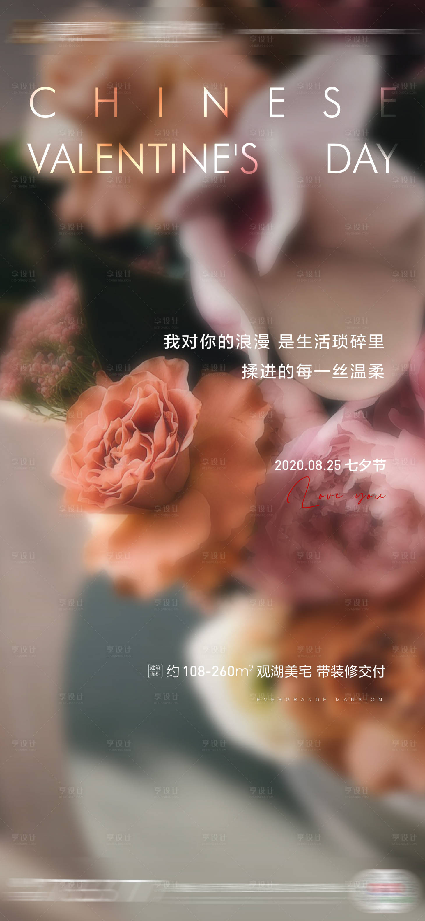 源文件下載【享設(shè)計(jì)】搜索編號(hào)：76840001500188369【地產(chǎn)七夕節(jié)移動(dòng)端海報(bào)】