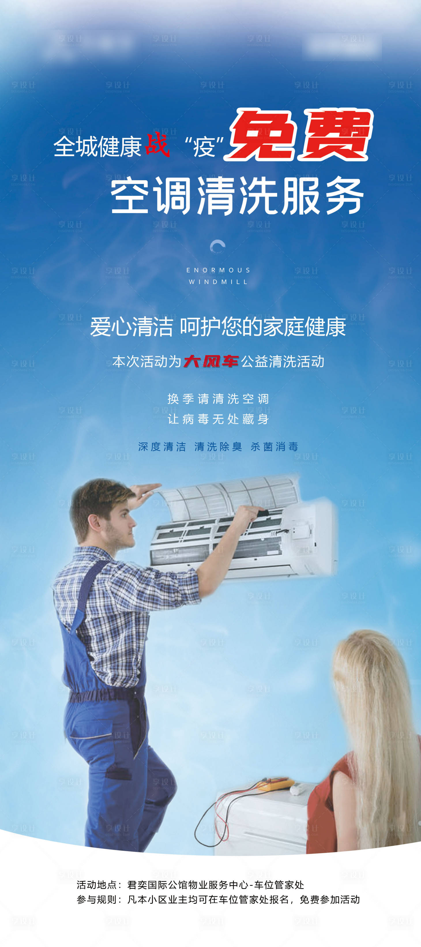 空调免费清洗活动海报蓝色色psd广告设计作品素材免费下载-享设计