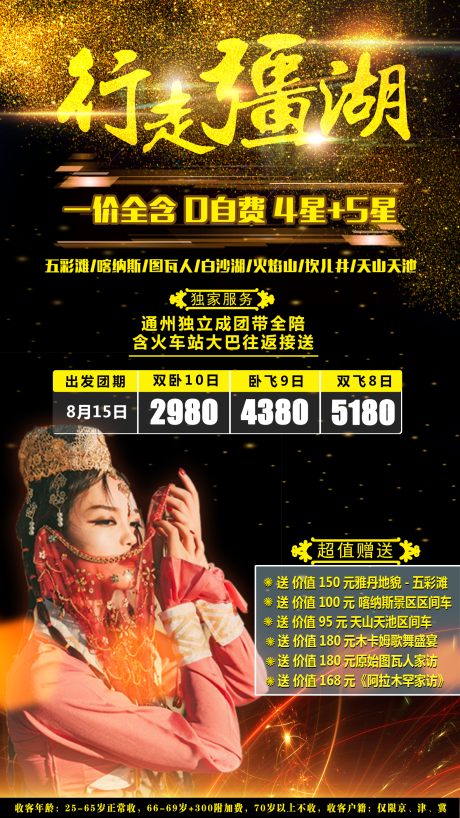 源文件下载【行走疆湖黑金海报】编号：21630001548248428