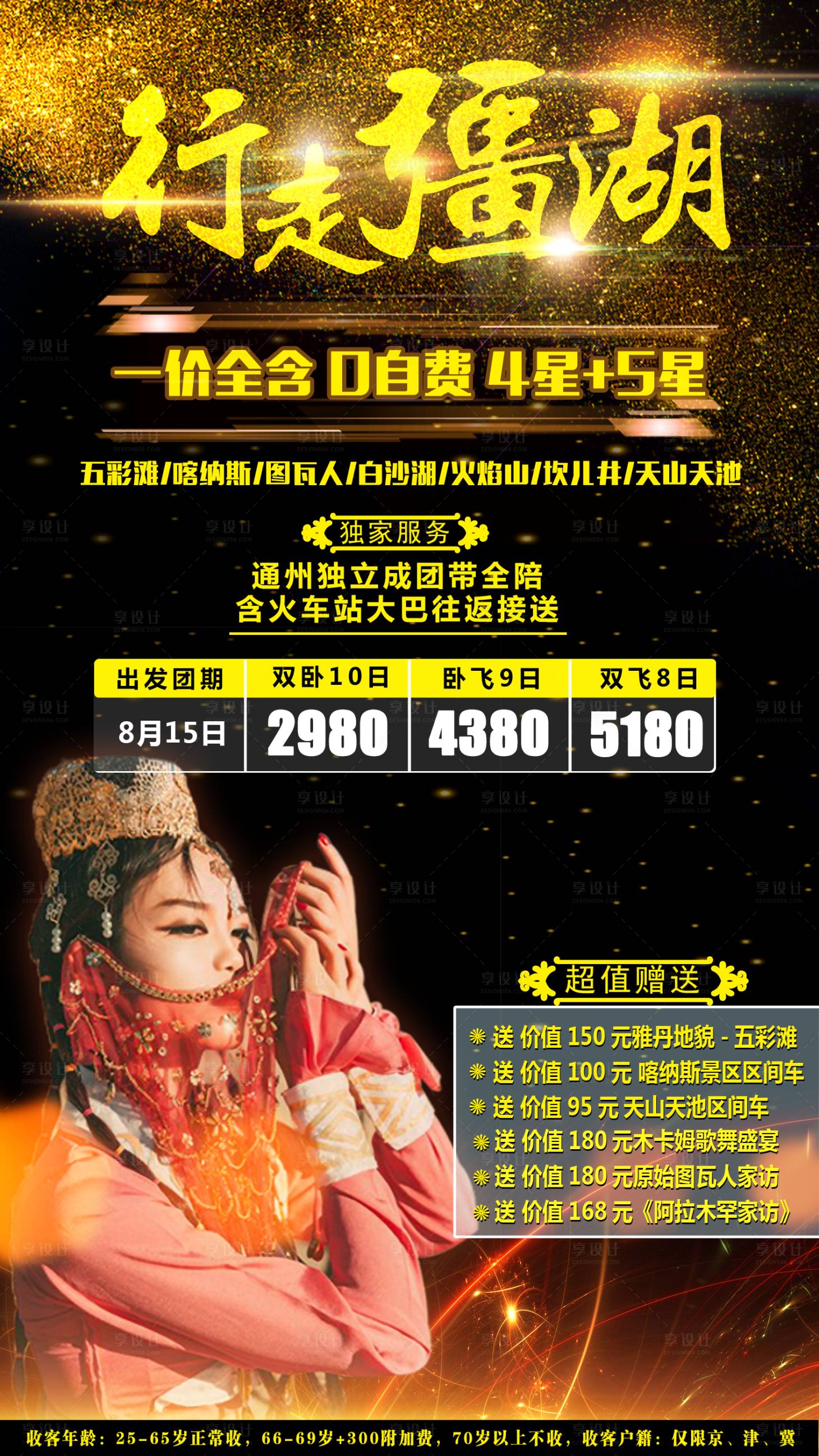 源文件下載【行走疆湖黑金海報】編號：21630001548248428