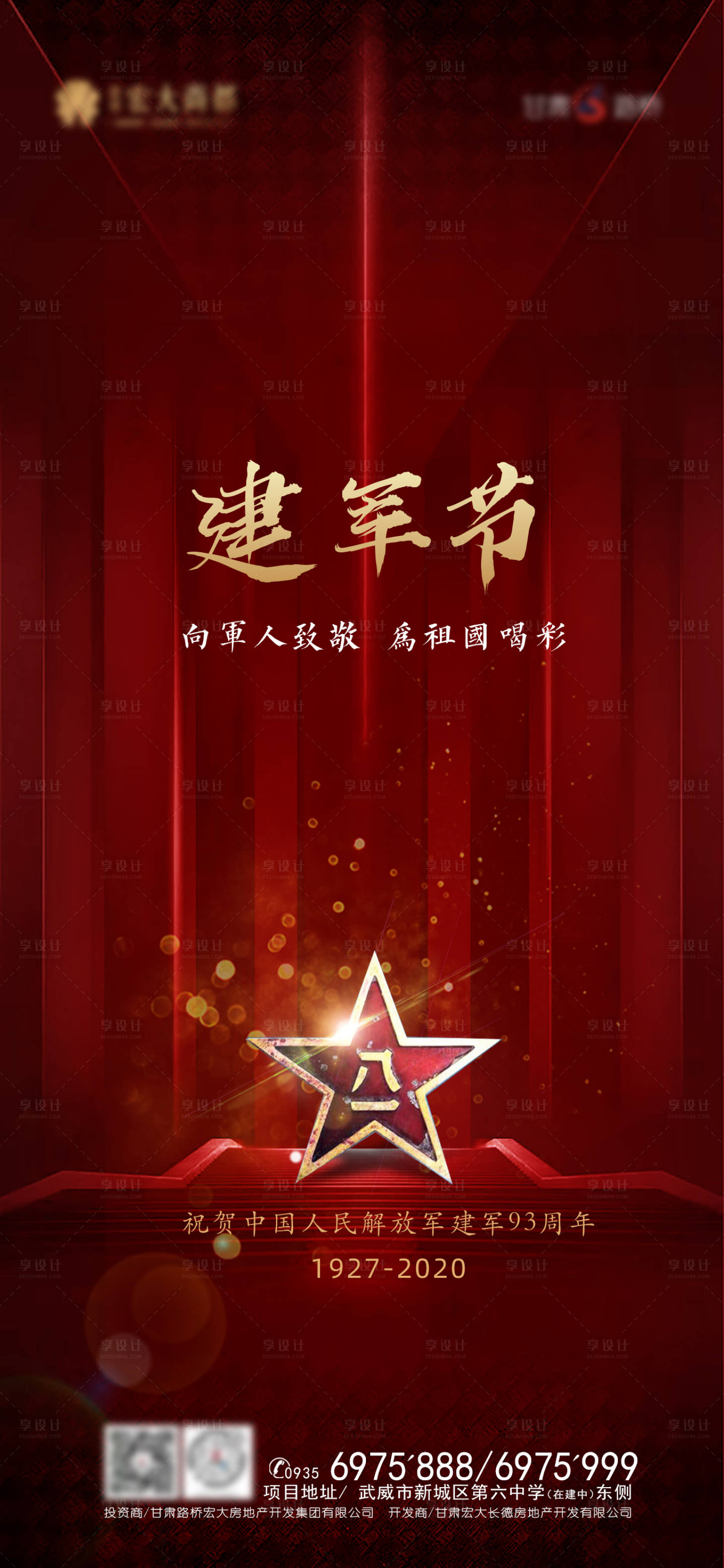 源文件下載【享設計】搜索編號：16340001508175117【地產八一建軍節海報】