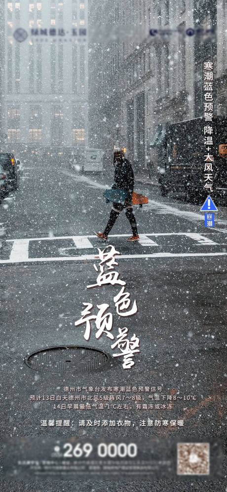 源文件下载【享设计】搜索编号：73500001491828188【降温预警】