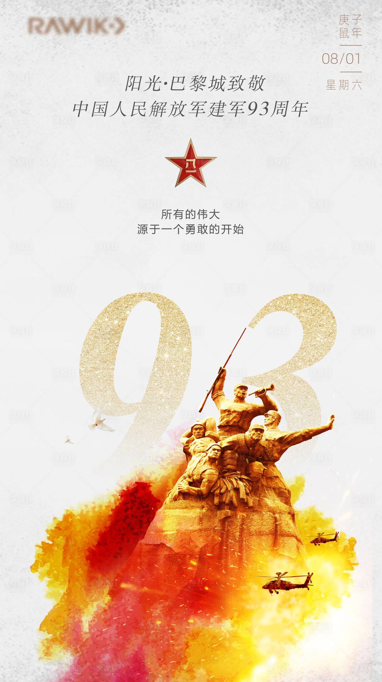 源文件下载【享设计】搜索编号：83850001485173750【地产八一建军节海报】