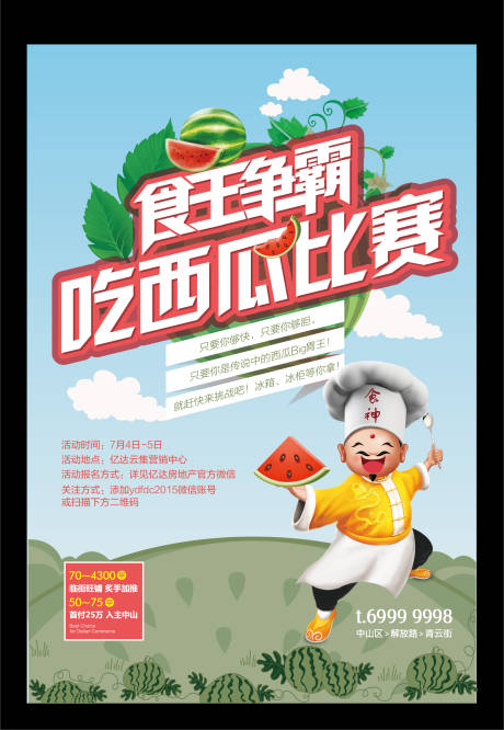 源文件下載【享設計】搜索編號：21770001346725037【食王爭霸吃西瓜大賽活動海報】