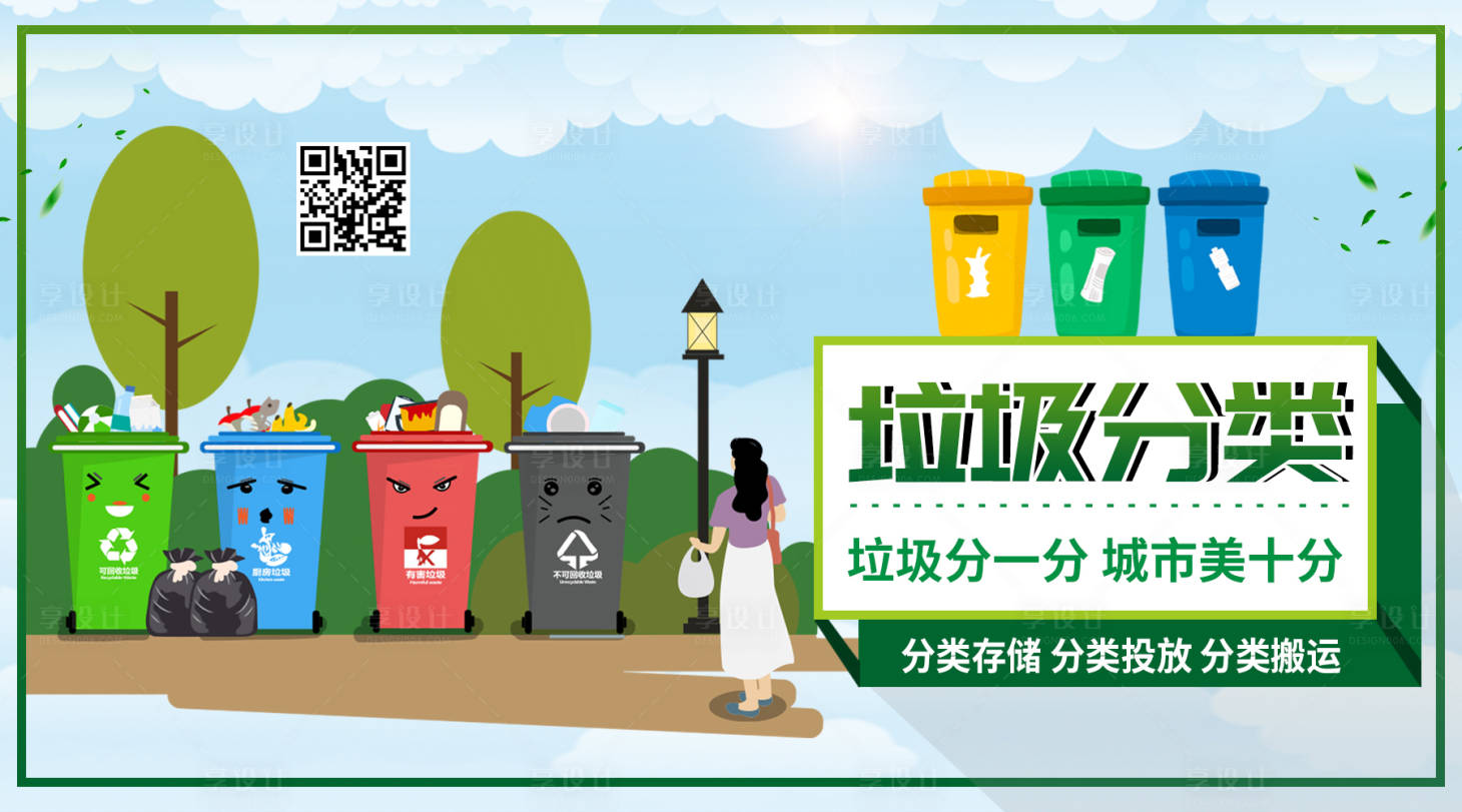 源文件下载【享设计】搜索编号：98840001436604828【垃圾分类海报】