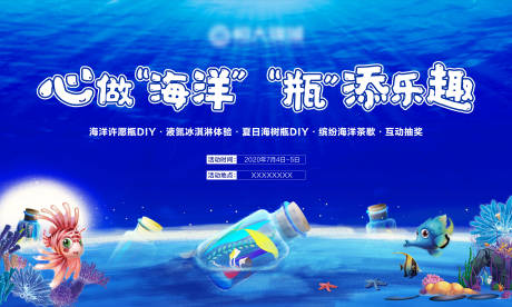 源文件下载【海洋瓶许愿瓶DIY活动展板】编号：92100001296762440