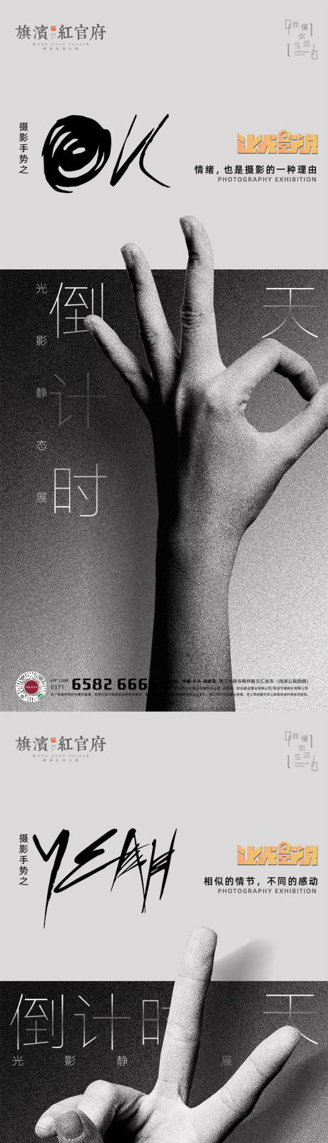 源文件下载【享设计】搜索编号：27040001545314102【地产摄影质感手势倒计时系列海报】