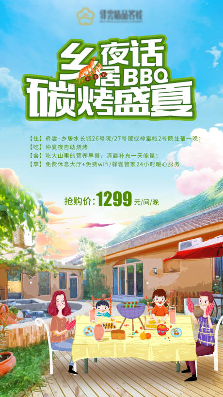 源文件下載【鄉(xiāng)居夜話BBQ 碳烤盛夏微信旅游宣傳】編號：20200709115251718