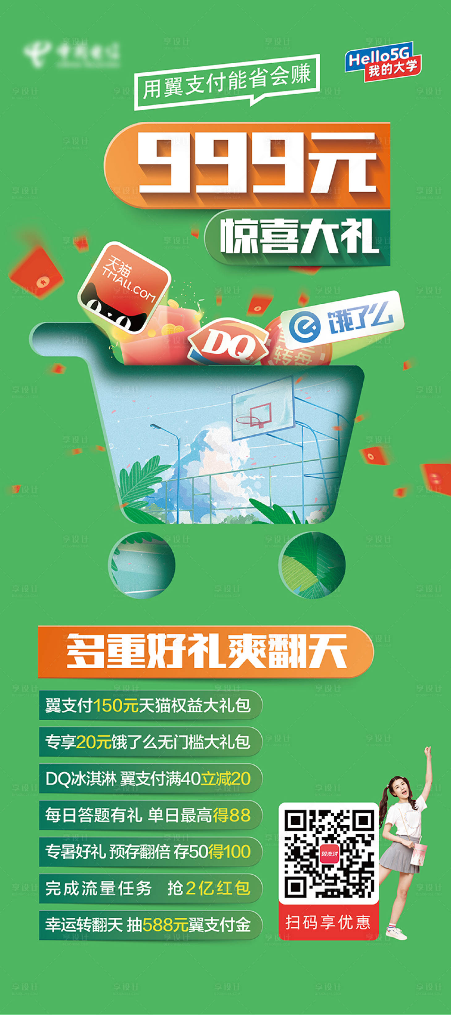 源文件下载【享设计】搜索编号：92970001377115578【通信电商购物促销易拉宝展架】