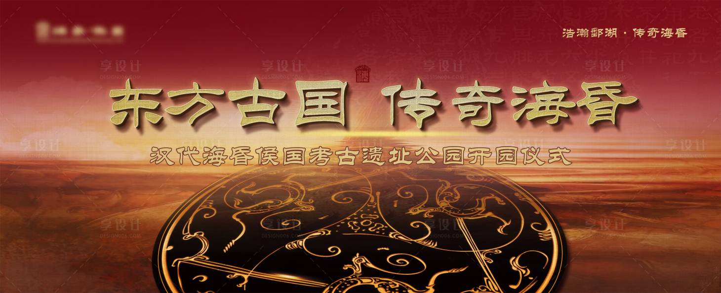 源文件下載【享設計】搜索編號：85720001544187974【漢代海昏侯國遺址公園開幕儀式主視覺】