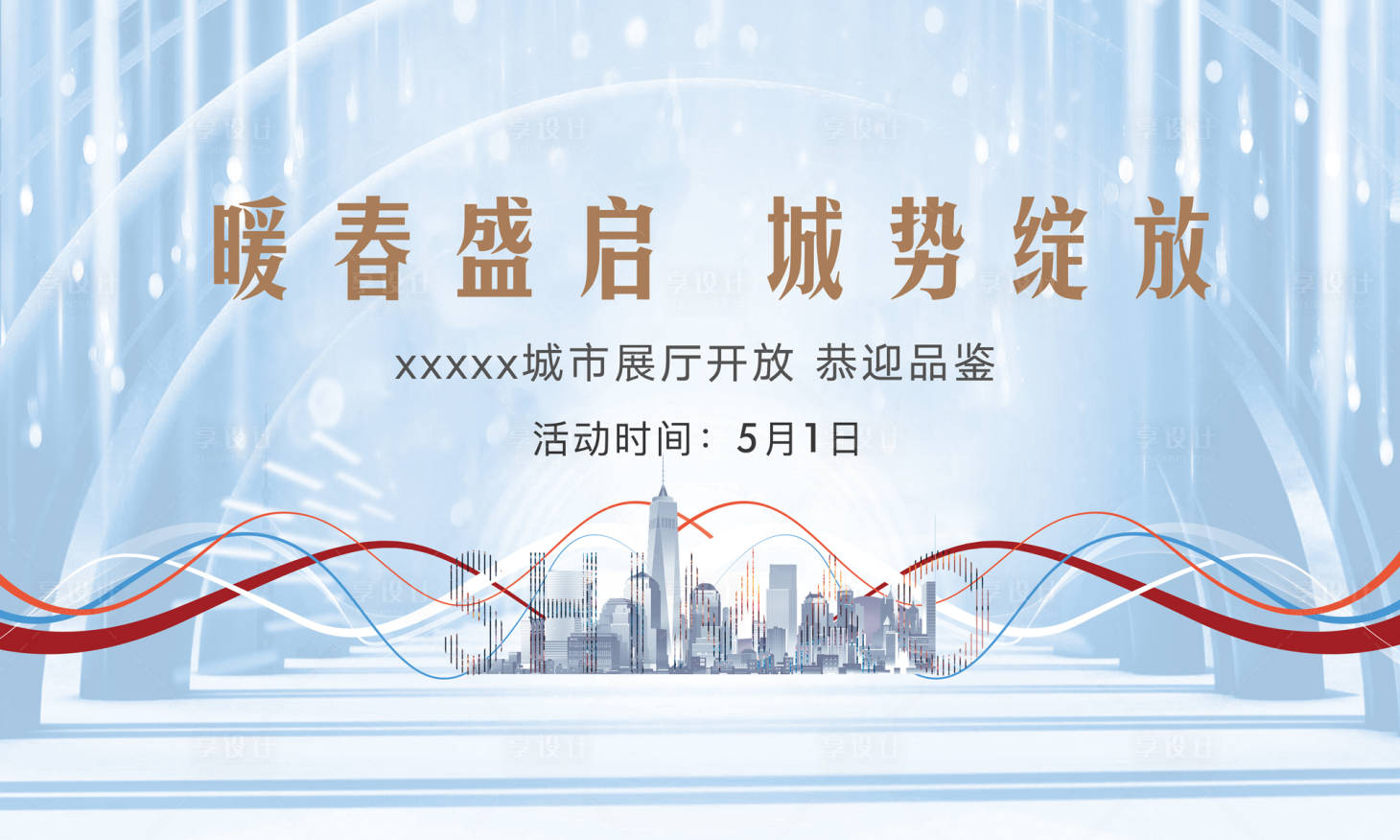 源文件下载【享设计】搜索编号：65220001306364002【展厅开放活动背景板】