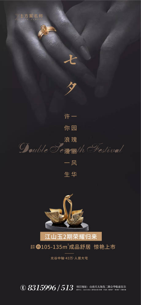 源文件下载【地产七夕海报】编号：97760001521088476