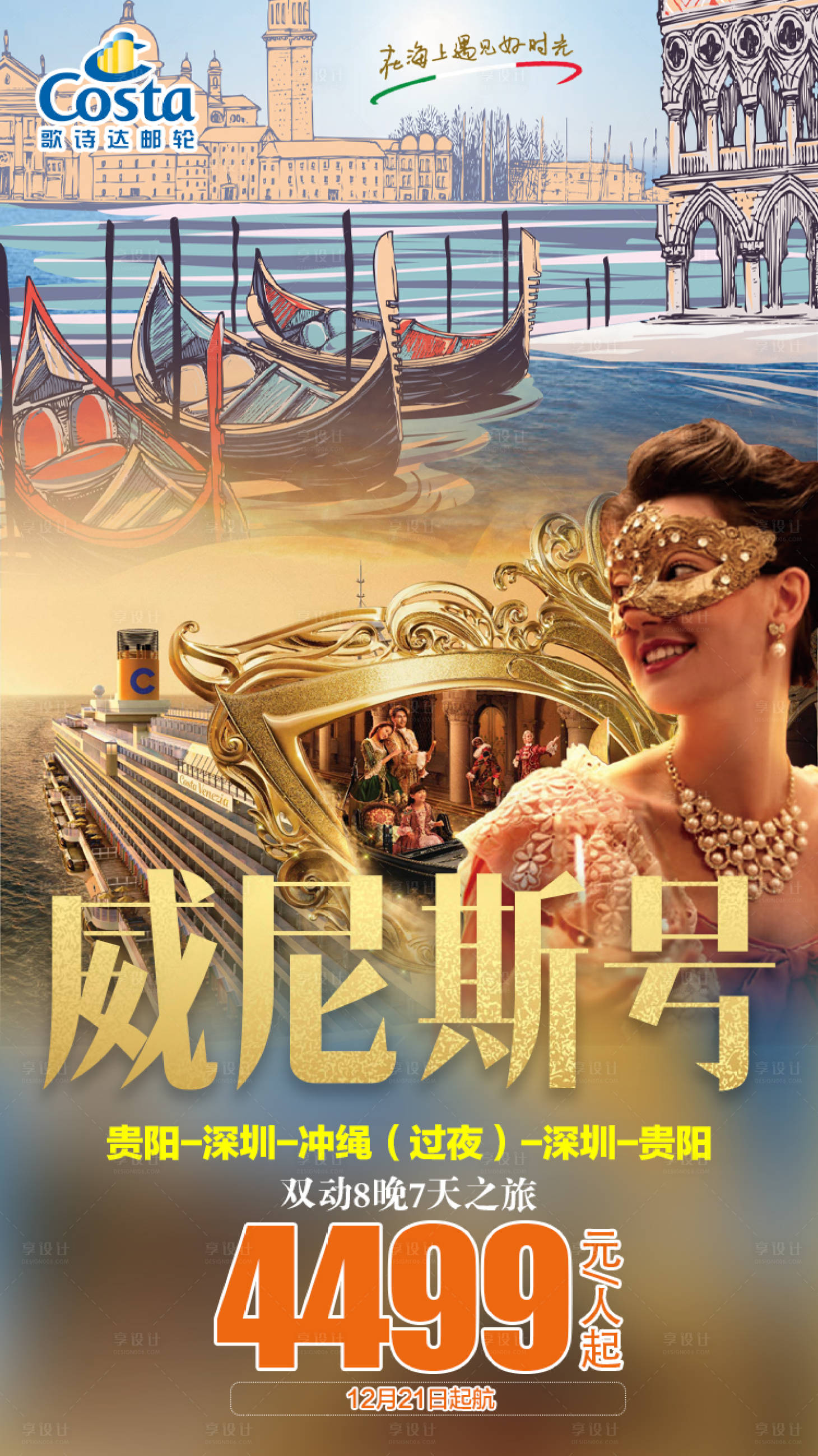 源文件下载【威尼斯号旅游海报】编号：10750001356834796