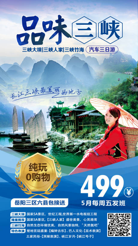 源文件下载【品味三峡旅游海报】编号：47310001441403302