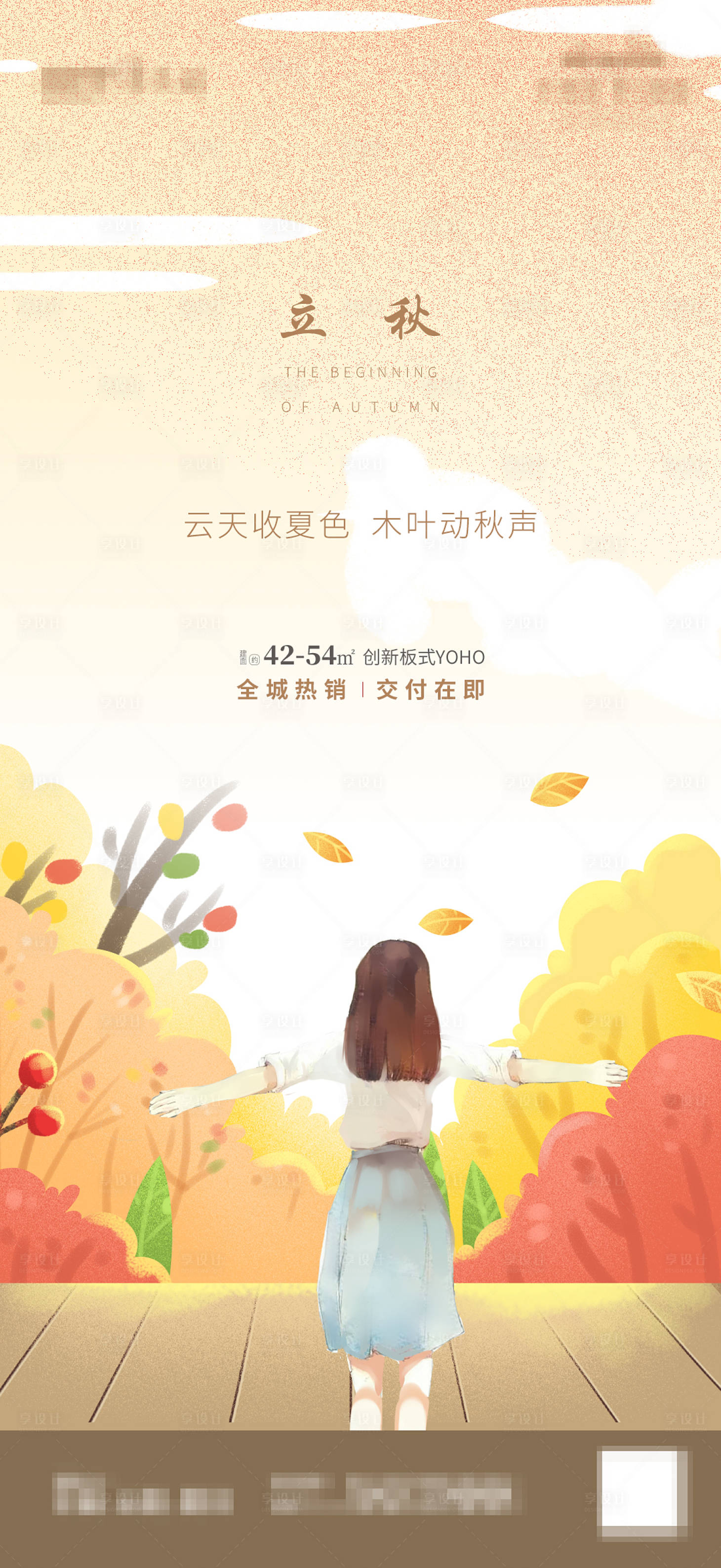 源文件下载【地产立秋节气插画海报】编号：81720001520465677