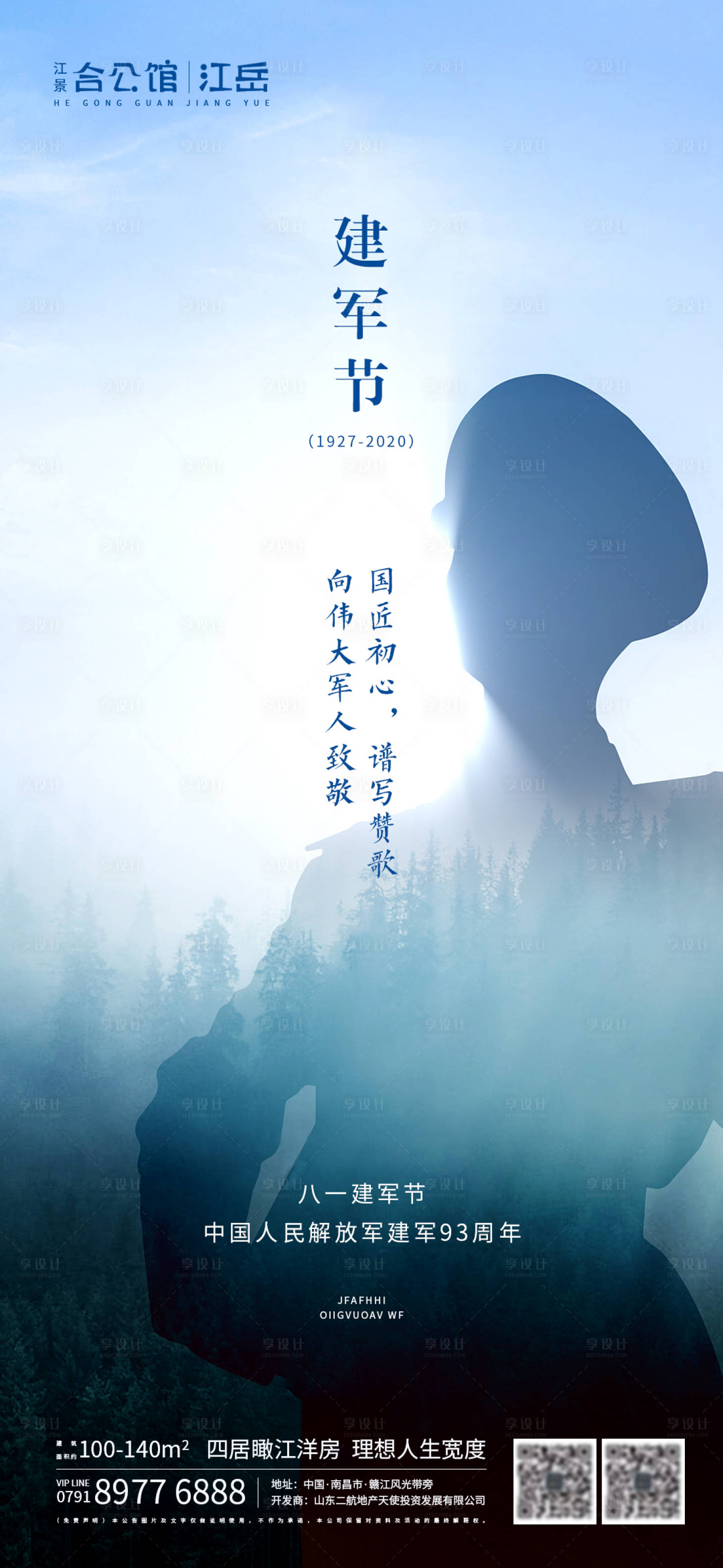 源文件下載【享設計】搜索編號：27090001475973441【地產八一建軍節海報】