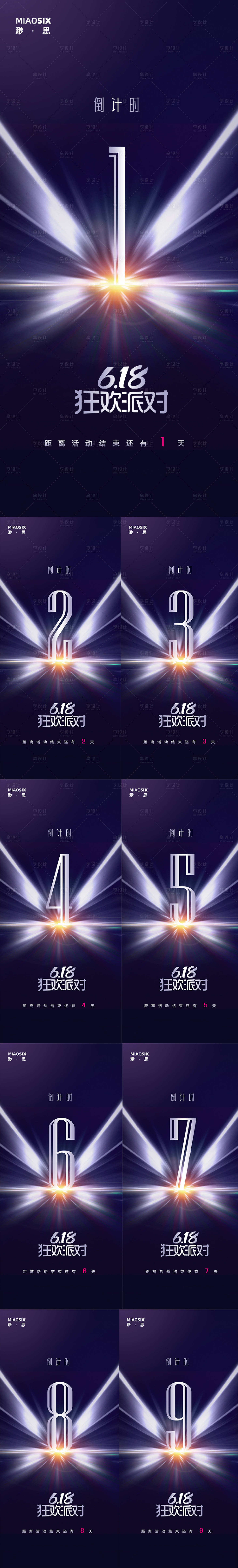 源文件下載【享設計】搜索編號：22140001357704956【618活動倒計時系列海報】