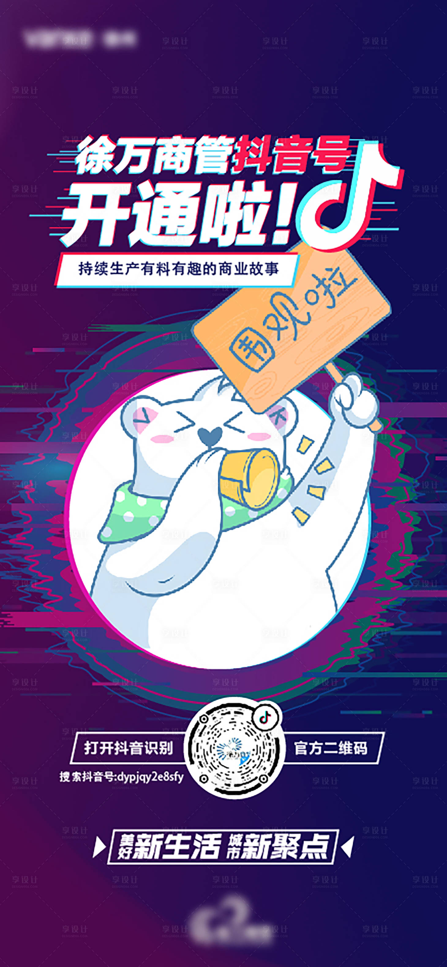 源文件下载【享设计】搜索编号：51830001318278662【房地产抖音号开通微信海报】
