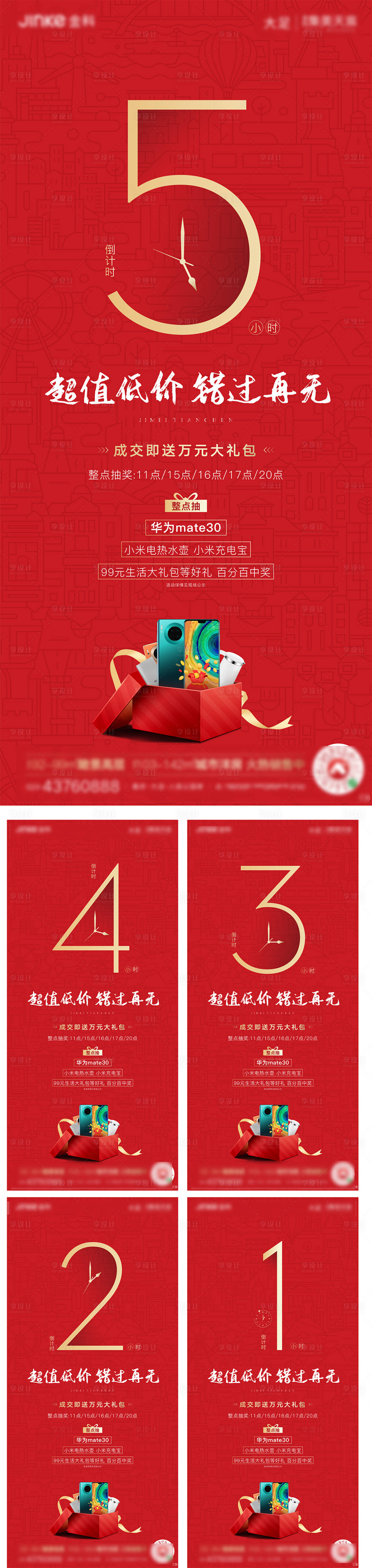 源文件下載【享設計】搜索編號：94770001300919662【紅色倒計時系列海報】