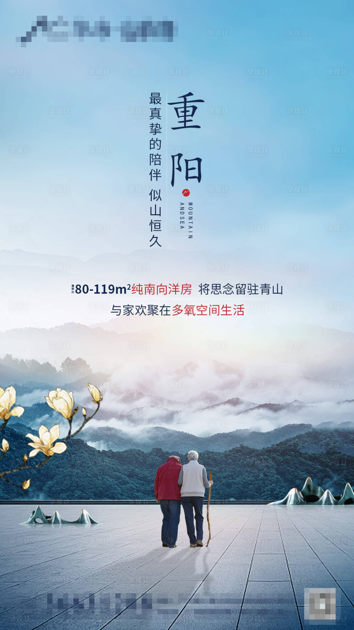 源文件下載【享設(shè)計(jì)】搜索編號(hào)：66580001494987355【重陽(yáng)節(jié)地產(chǎn)海報(bào)】