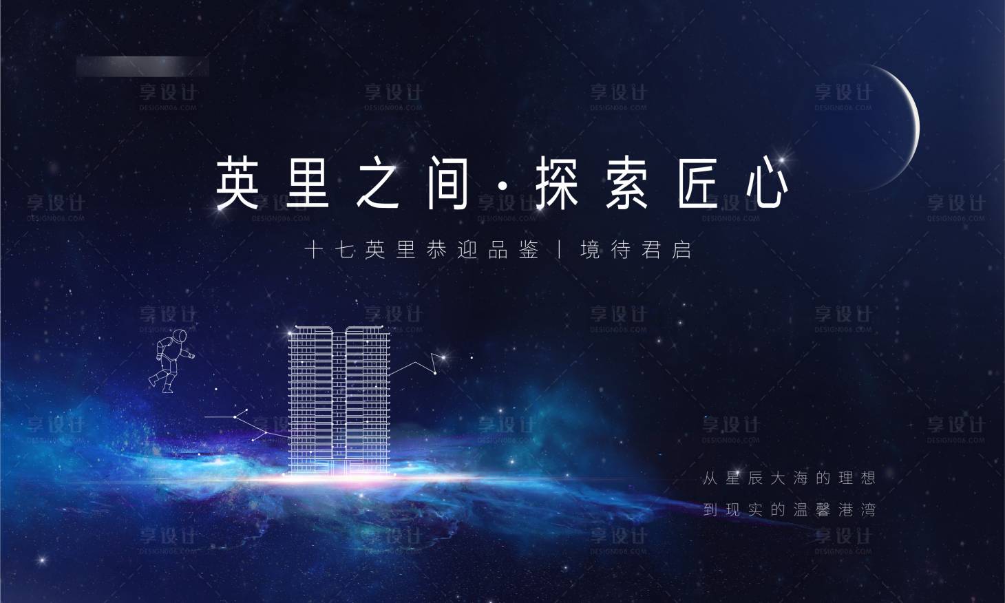 源文件下载【享设计】搜索编号：42730001441588114【蓝色星空创意地产活动展板】
