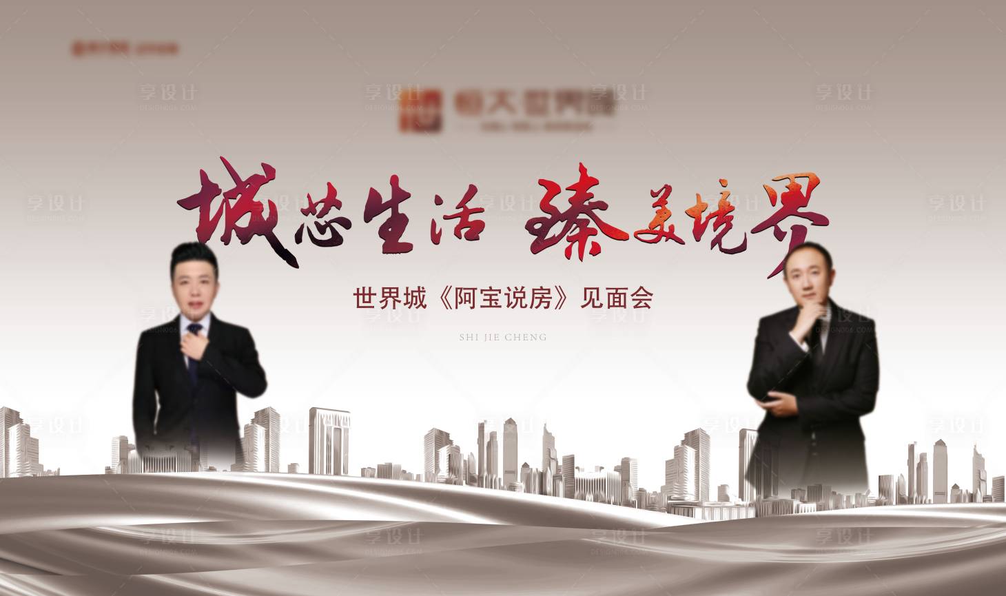 源文件下载【享设计】搜索编号：47300001439322259【地产人物见面会活动展板】