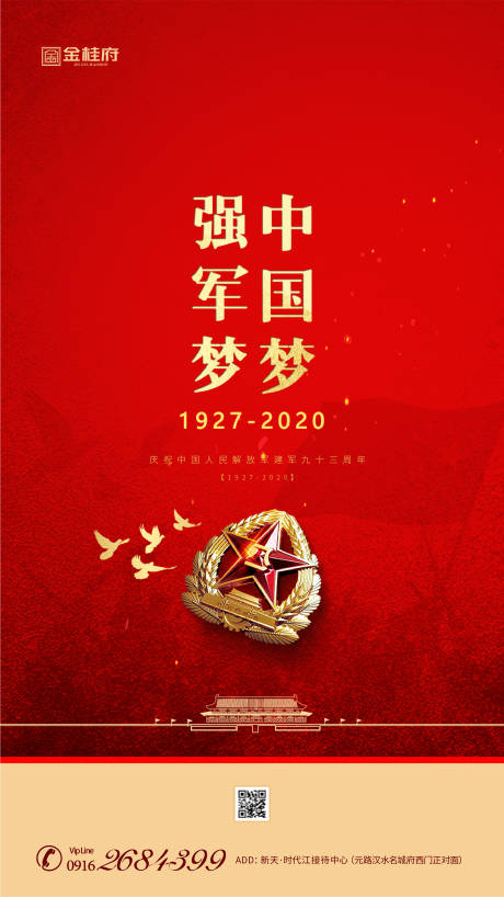 源文件下载【地产八一建军节移动端海报】编号：84420001297763298