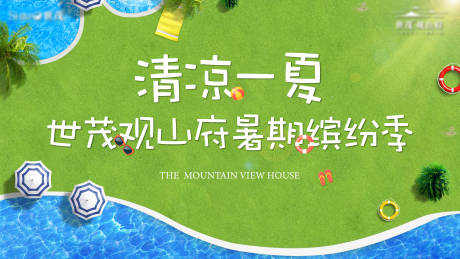 源文件下载【地产清凉一夏海报】编号：59970001529103059