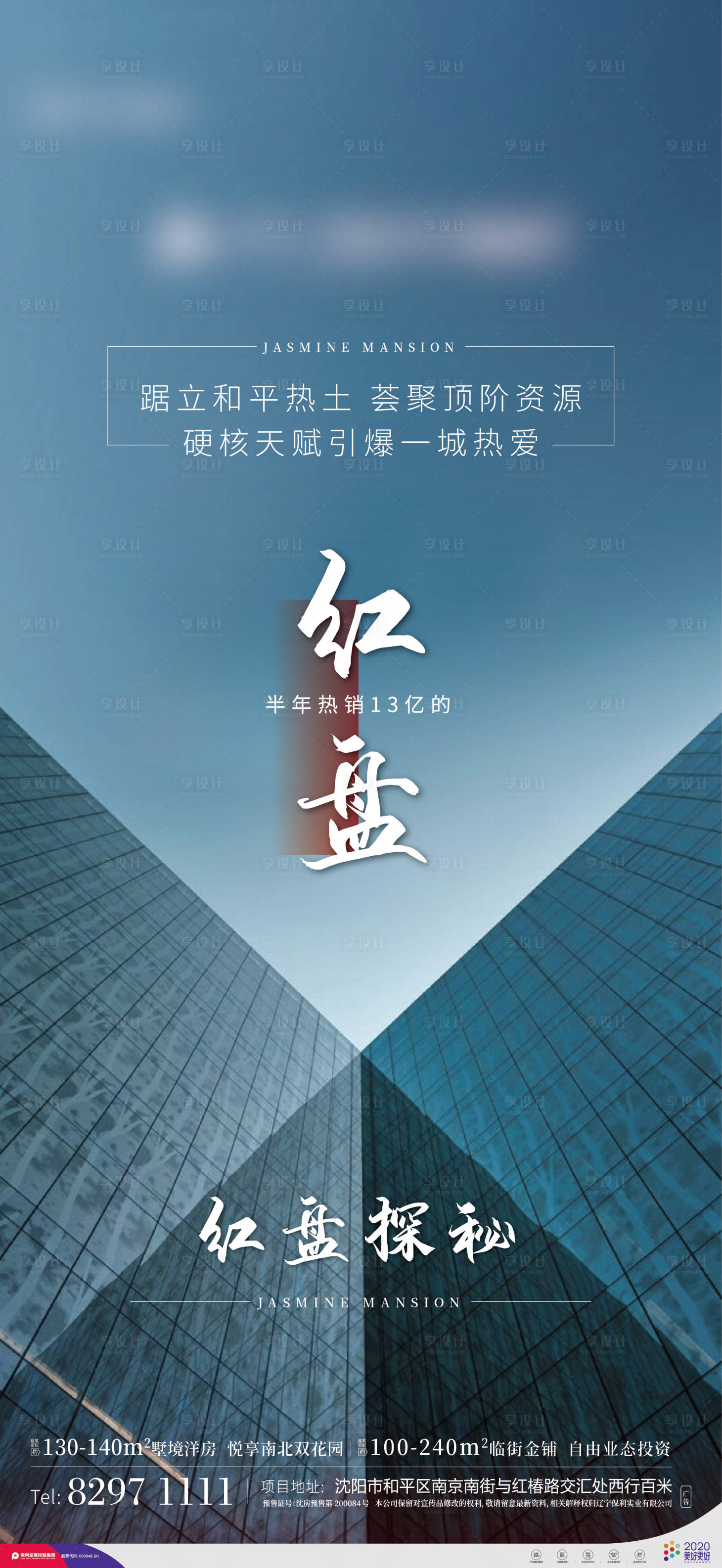 源文件下載【享設計】搜索編號：33670001467492397【地產紅盤熱銷海報】