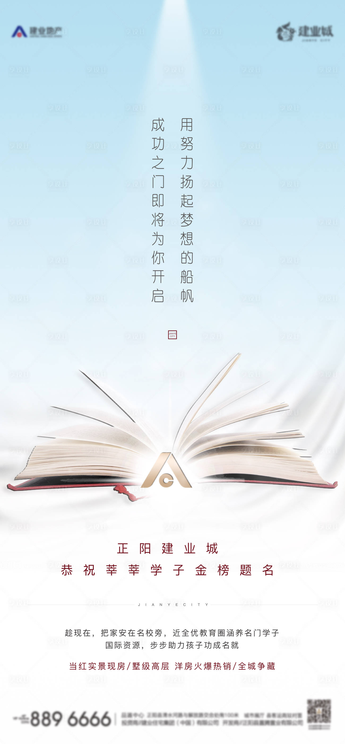 源文件下載【享設計】搜索編號：50920001325912602【地產高考助力海報】