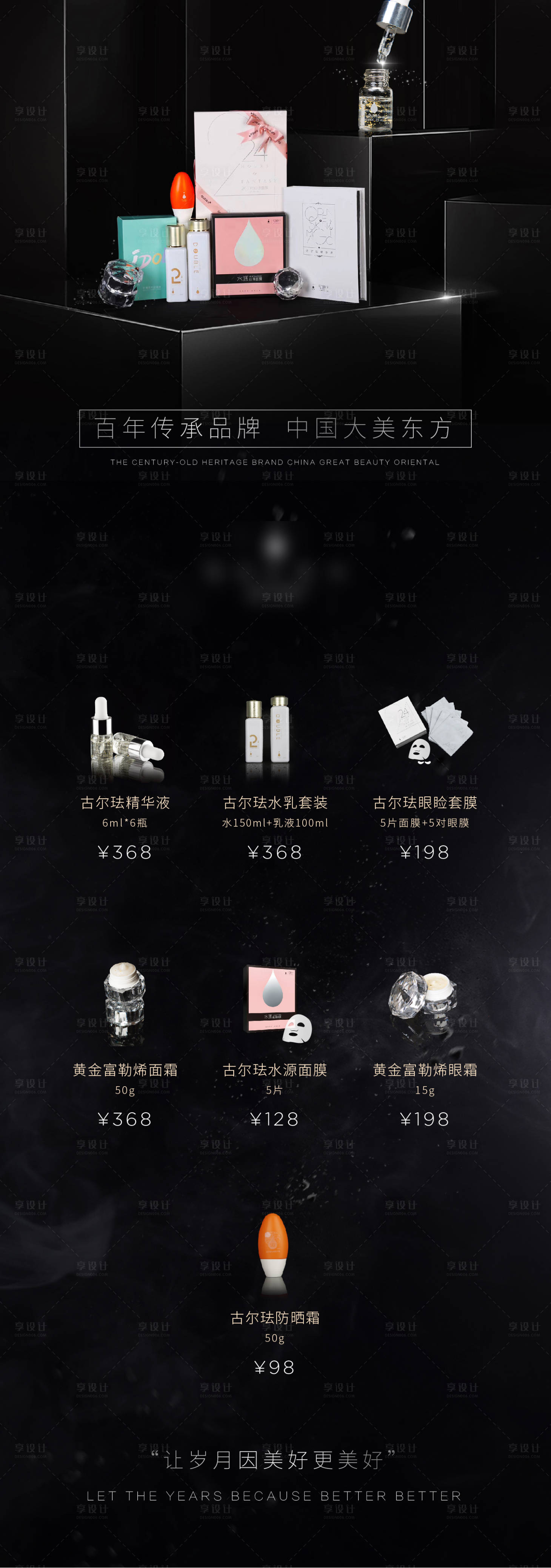 源文件下载【享设计】搜索编号：65530001348983811【美妆护肤黑金长图】