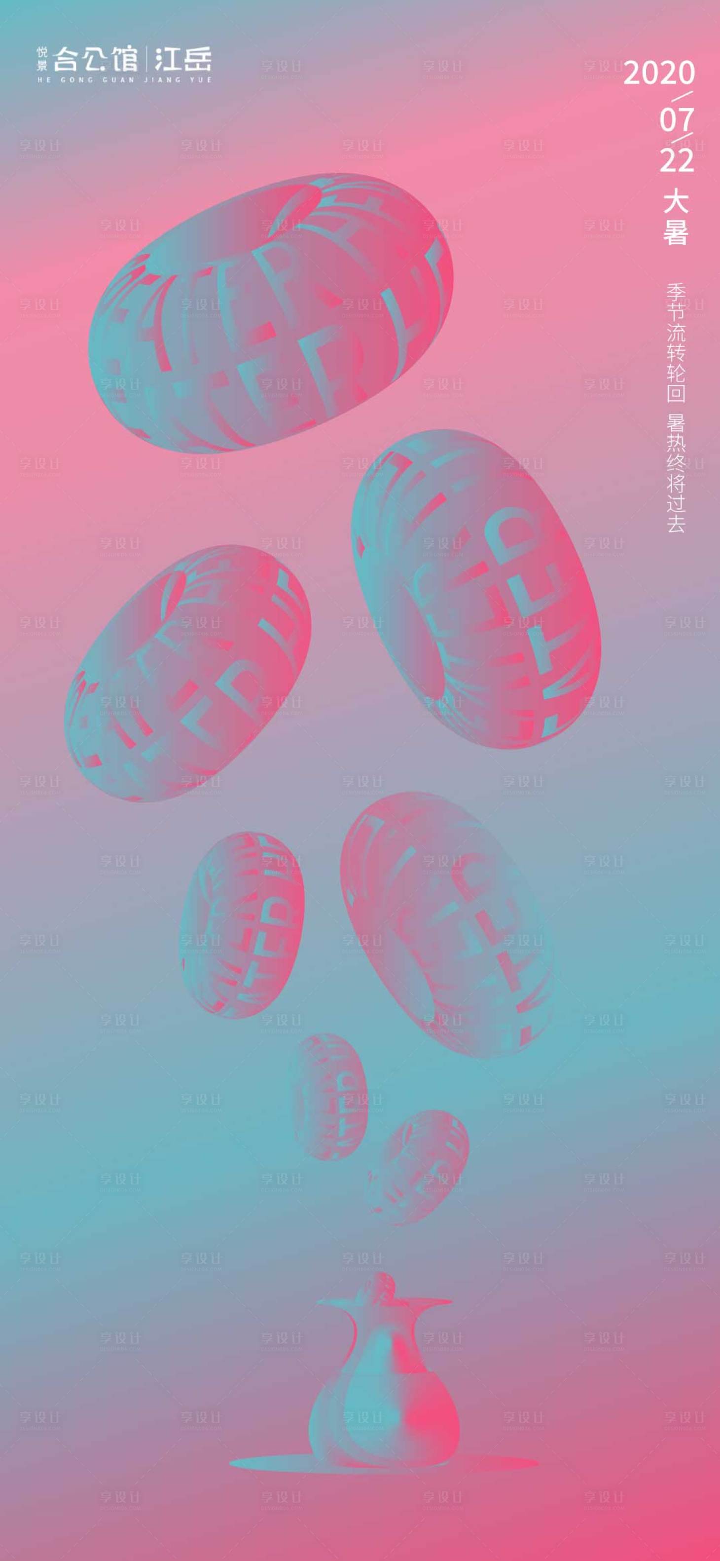 源文件下載【享設計】搜索編號：22110001447147076【地產大暑節氣海報】