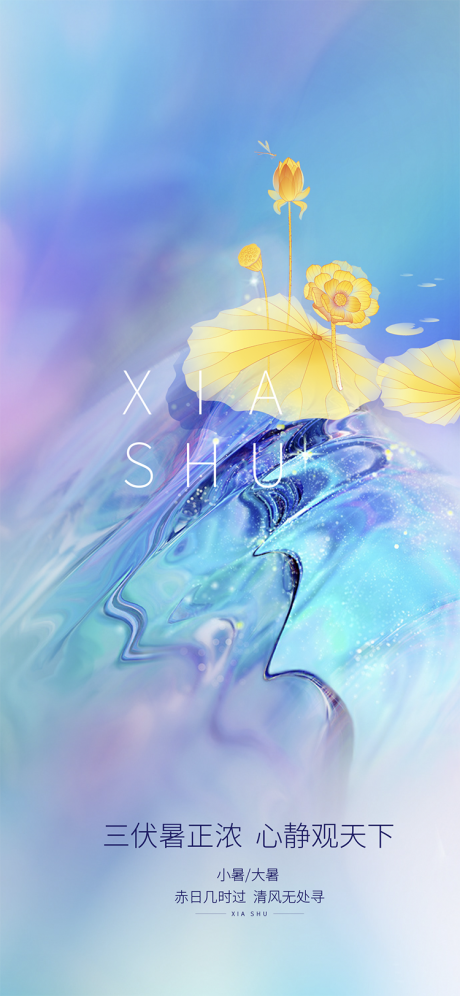 源文件下载【享设计】搜索编号：55190001290638925【彩色小暑大暑】